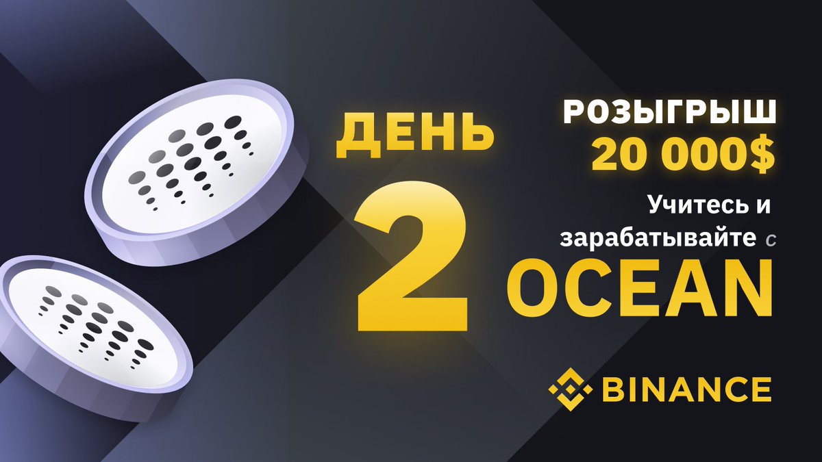 Что такое <a href="/oceanprotocol/">Ocean Protocol</a>? 🤔

✍️ Ocean Protocol —  это протокол, определяющий процесс децентрализованного взаимодействия между поставщиками и потребителями данных напрямую или в приложении, например, на маркетплейсах.

Подробнее ⬇️
oceanacademy.io/ocean101/chapt…

#BinanceLearnAndEarn
