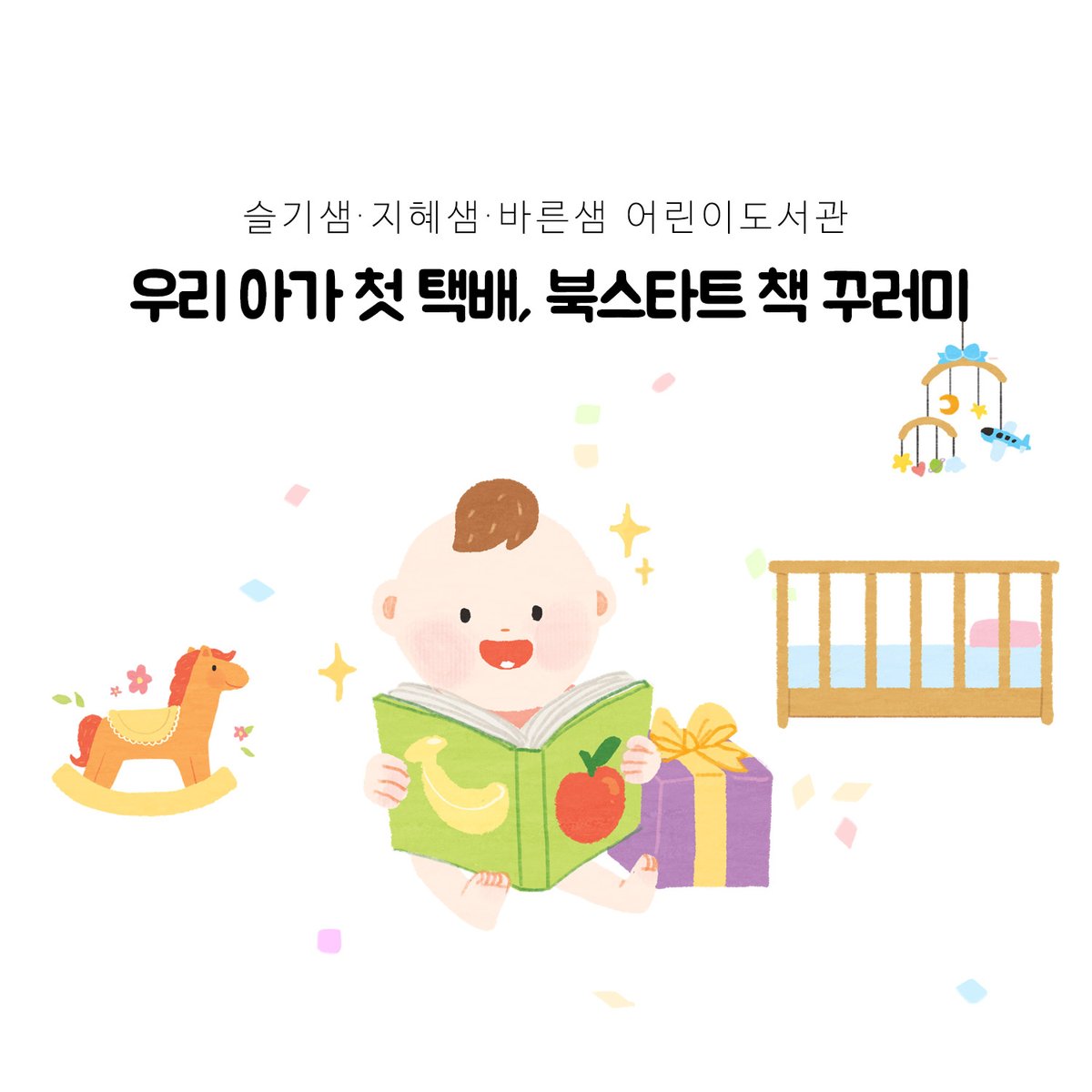 수원에 거주하는 18개월 미만 영아와 양육자를 대상으로 찾아가는 온택트 도서 서비스! 북스타트 책 꾸러미 택배 서비스를 시작합니다.

자세히보기🔗blog.naver.com/swcf_kr/222276…

#수원 #수원문화재단
#어린이도서관 #북스타트책꾸러미