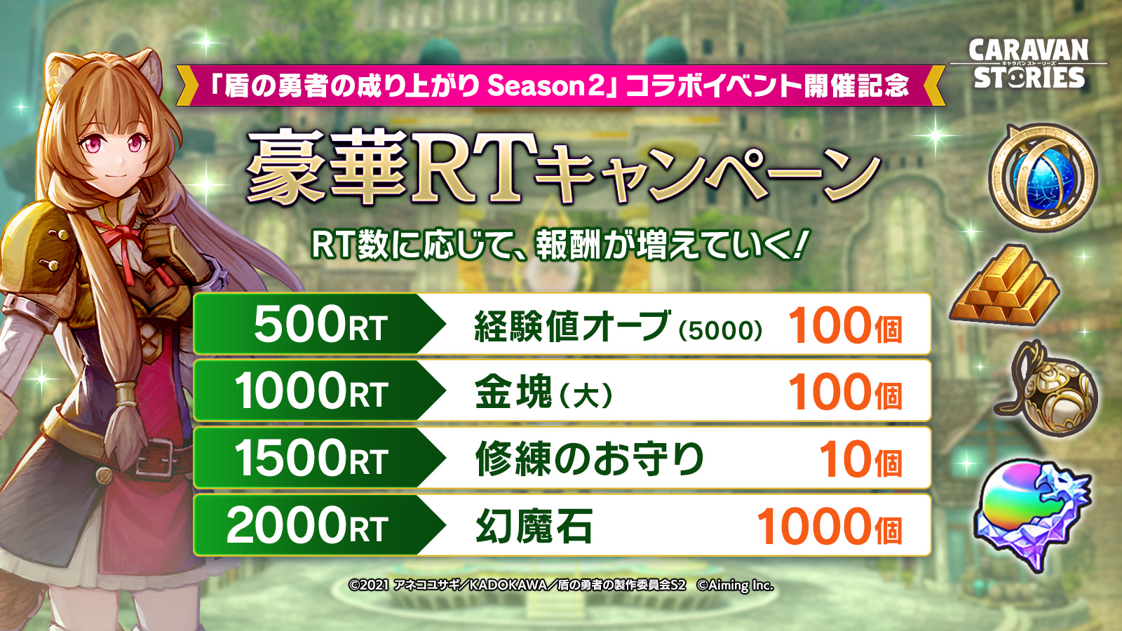 公式 Caravan Stories 盾の勇者の成り上がり とのコラボを記念しrtキャンペーンを開催 本ツイートのrt数に応じて冒険者さま全員に幻魔石や修練のお守りをプレゼントいたしますぞ 実施期間 21 3 23 火 12 00まで キャラスト キャラストps4 公式 Caravan Stories 盾の勇者の成り上がり とのコラボを記念しrtキャンペーンを開催 本ツイートのrt数に応じて冒険者さま全員に幻魔石や修練のお守りをプレゼントいたしますぞ 実施期間 21 3 23 火 12 00まで キャラスト キャラストps4