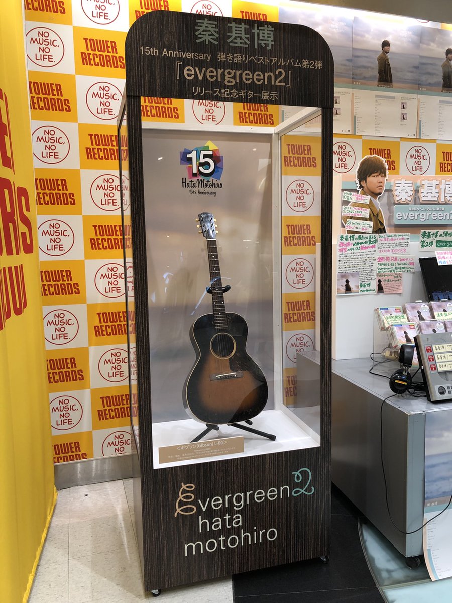 秦 基博とスタッフ 本日フラゲ日 弾き語りベスト第2弾 Evergreen2 本日はフラゲ日です タワーレコード 新宿店7fではレコーディングやmvに使用されたギターが展示されています ぜひ店頭でご覧ください 秦基博 Evergreen2