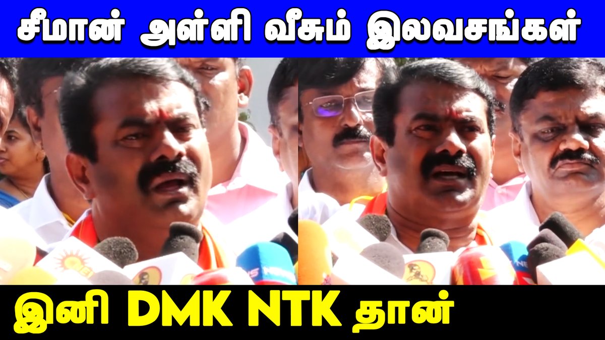 filmpolitical's tweet photo. சண்ட செய்ய வந்துருக்கேன் | Seeman Latest Press Meet | NTK Manifesto 2021

Link > https://t.co/dUwqXEo6QJ

#NTK4Tamilnadu #NTKManifesto #naamtamilarkatchi #NaamTamilar #NTK #NTK_வெற்றிக்கான_தொடக்கம் #NTK4TN #ntk4tn2021 #Seeman #Seeman4TN #politicalfilm https://t.co/yKkQuan6zk
