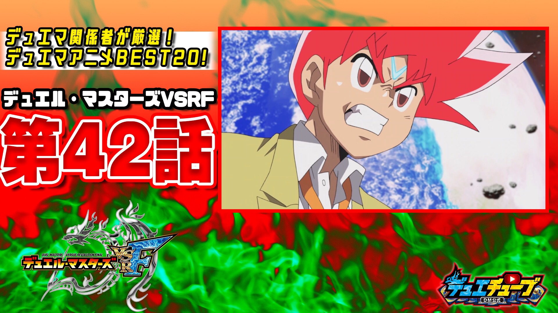 デュエル マスターズ公式アカウント デュエマ関係者が厳選 デュエマアニメbest 本日は デュエル マスターズvsrf第42話 ゼロの世界を食い止めろっ 無重力超決戦っ 勝太ｖｓバサラっ を公開 T Co T7ozvsavzz 明日も18時に