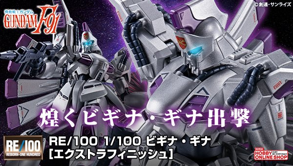RE/100 ビギナ・ギナ ［エクストラフィニッシュ］」が本日13時