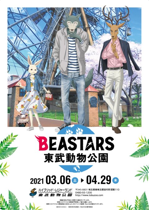 【#BEASTARS】「#BEASTARS × #東武動物公園」スペシャルトークイベント開催決定！原作者・板垣巴留先生＆