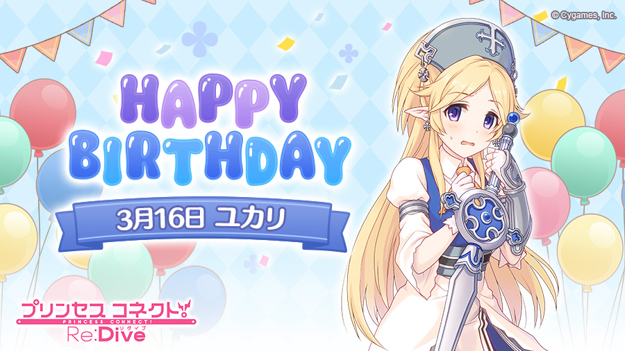 プリンセスコネクト Re Dive公式 Happy Birthday 本日 3月16日 は ユカリ Cv 今井麻美 さん のお誕生日です ゲームにログインすると 誕生日をお祝いする特別な物語が読めますよ 本日限定ですので ぜひお祝いしてあげてくださいね