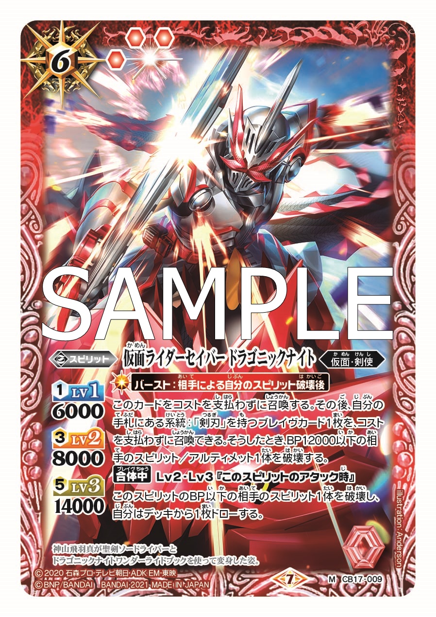 バトルスピリッツ Cb17カード紹介 新規カード 仮面ライダーセイバー ドラゴニックナイト を公開 バトルスピリッツ コラボブースター 仮面ライダー 響鳴する剣 つるぎ は21年3月27日 土 発売予定 バトスピ 仮面ライダー