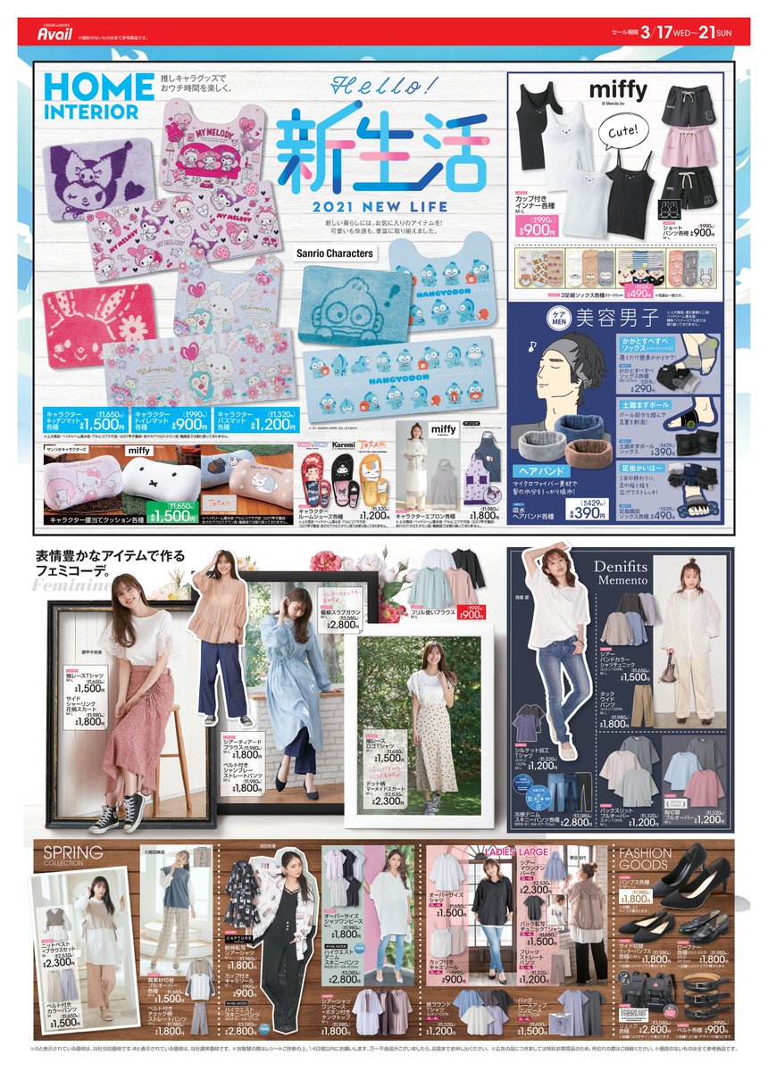アベイル しまむらグループ チラシ更新 Hello 新生活 新しい暮らしを充実させるキャラグッズ サンリオキャラクターズ グッズで おウチ時間を楽しく ミッフィー のフェイスプリントエプロン 夏目友人帳 の腰当てクッション