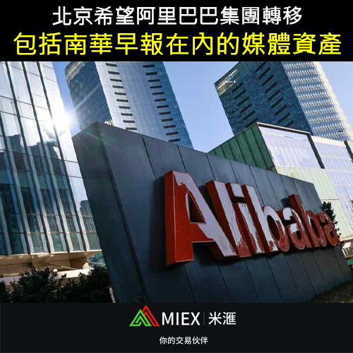 asia_miex's tweet photo. 一位知情人士指，中國政府因擔心阿里巴巴集團影響輿論，希望阿里巴巴集團出售其一些媒體資產，包括《南華早報》。

#MIEX #投資 #理財 #外匯 #股票 #黃金 #原油 #美金 #美元 #加密貨幣 #比特幣 #以太坊 #經濟 #股市 #港股 #美股 #nasdaq #dowjones #stocks #bitcoin #investment #wealth #xauusd https://t.co/hcNAlyghPQ