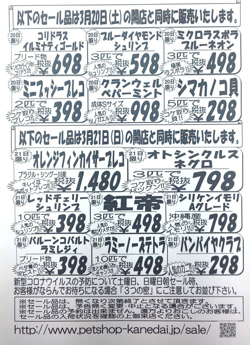 かねだい 海老名店 3月日 土 21日 日 セール内容になります 今回は日 土 にも生体セールがありますので是非