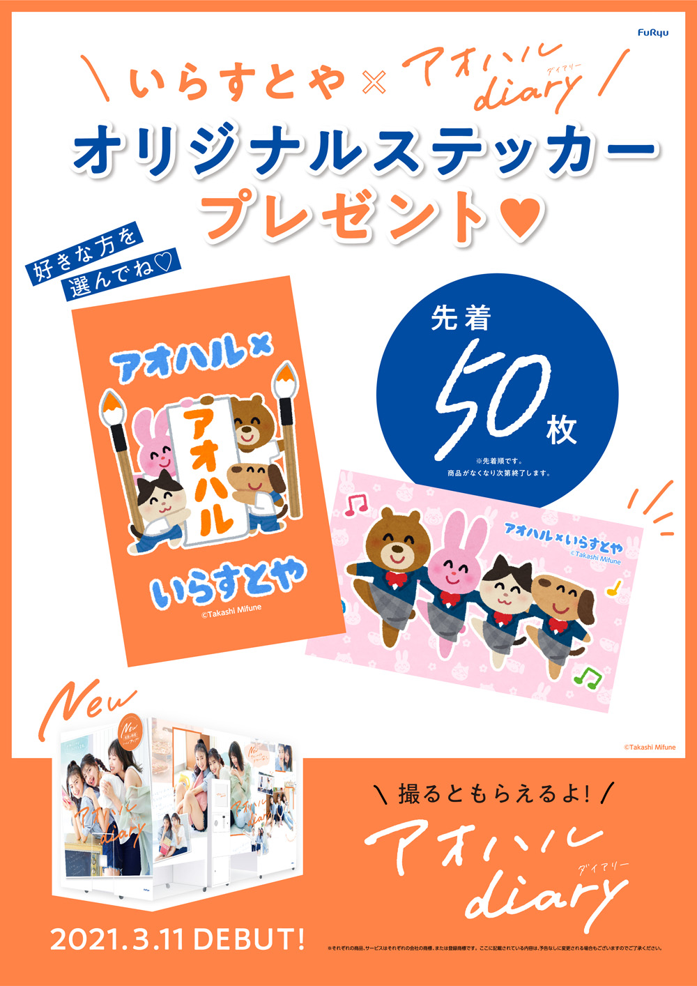 いらすとや プリントシール機 アオハルdiary といらすとやがコラボしました 先着でステッカーが貰えます T Co M6nds39dew T Co Dqexzdc94l Twitter