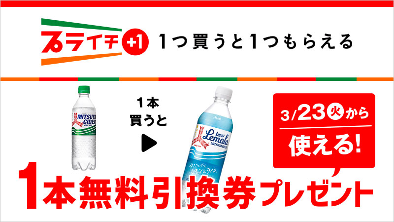 セブン イレブン ジャパン On Twitter 1つ買うと1つもらえる セブンイレブン の プライチ 3 22 月 までに アサヒ 三ツ矢サイダー 500ml を1本買うと 3 23 火 から使える アサヒ 三ツ矢サイダー レモラ 500ml 1本無料引換券をプレゼント レモンと