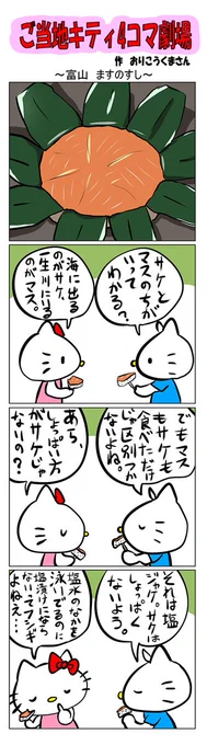 #ご当地キティ #gotochikitty #4コマ漫画 #ハローキティ #キティ #富山  #富山ますのすし #ますのすし #ます寿司 #鱒の寿し #かわいい #sanrio #hellokitty 