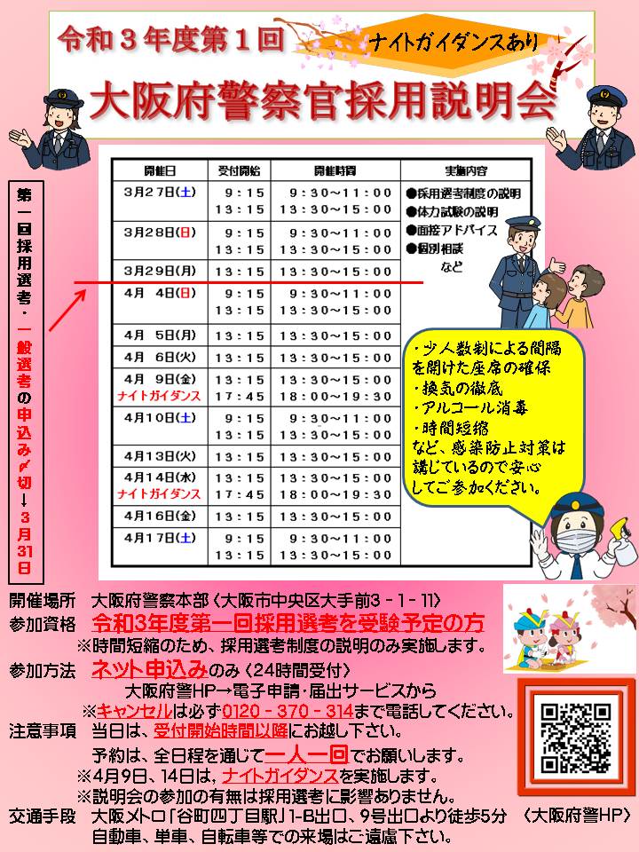 大阪府警察官採用センター 令和３年度第１回大阪府警察官採用説明会を開催します 採用選考制度をはじめ 面接アドバイスなどを実施します 新型コロナウイルス感染症対策のため 換気の徹底等 感染症対策は講じて開催しますので安心してください