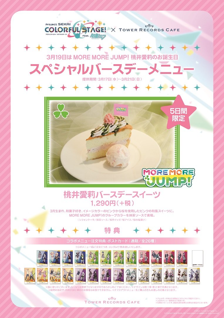 タワーレコードカフェ 梅田nu茶屋町店 プロジェクトセカイ Tower Records Cafe More More Jump 桃井愛莉のスペシャルバースデーメニューが3月17日 21日の5日間限定で登場 お席が残りわずかの時間帯もございます ぜひご予約の上 ご来店ください タワーレコードカフェ 梅田nu茶屋町店 プロジェクトセカイ Tower Records Cafe More More Jump 桃井愛莉のスペシャルバースデーメニューが3月17日 21日の5日間限定で登場 お席が残りわずかの時間帯もございます ぜひご予約の上 ご来店ください