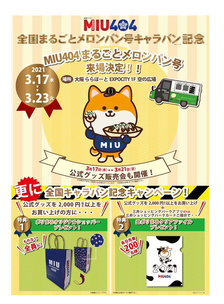 完走御礼🎊『MIU404』メロンパン号キャラバン(TBS公式) on X 完走御礼🎊『MIU404』メロンパン号キャラバン(TBS公式) on X