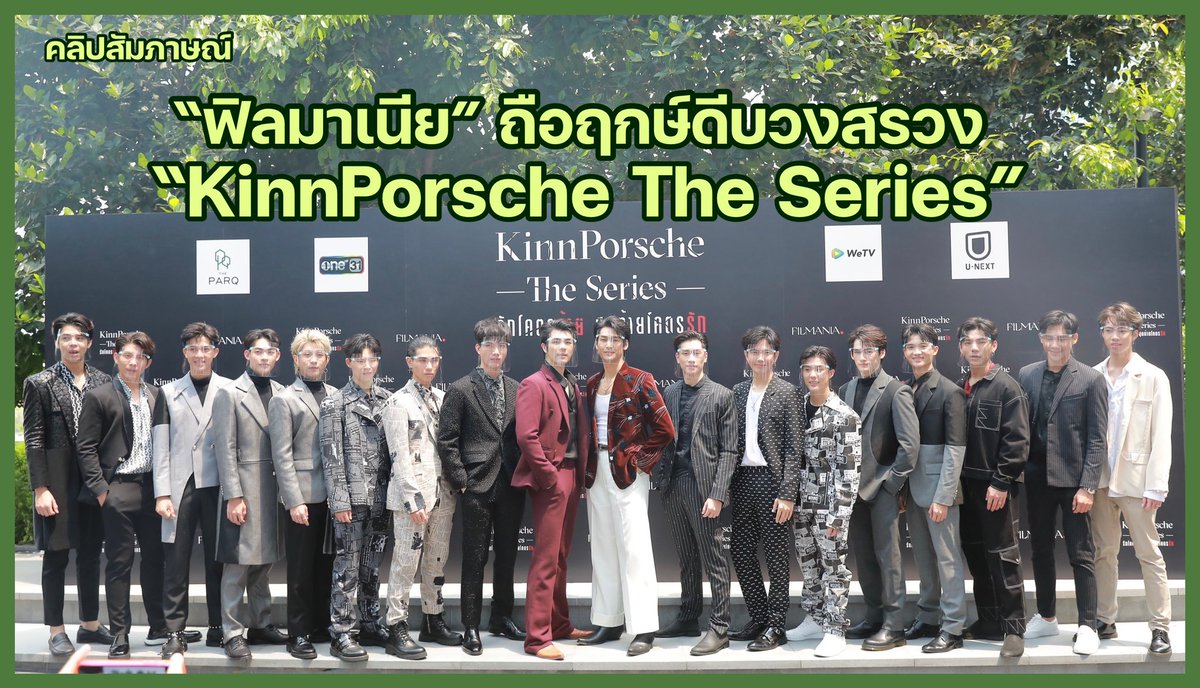 around_ent's tweet photo. [สัมภาษณ์] ผู้กำกับและนักแสดง ในงานบวงสรวง KinnPorsche The Series 

🎥 https://t.co/PrLXDx4iGJ

#KinnPorschexบวงสรวง
#KinnPorscheTheseries
#มายอาโป #ไบเบิ้ลบิว #เจฟเกม https://t.co/gLCfWq9QYF