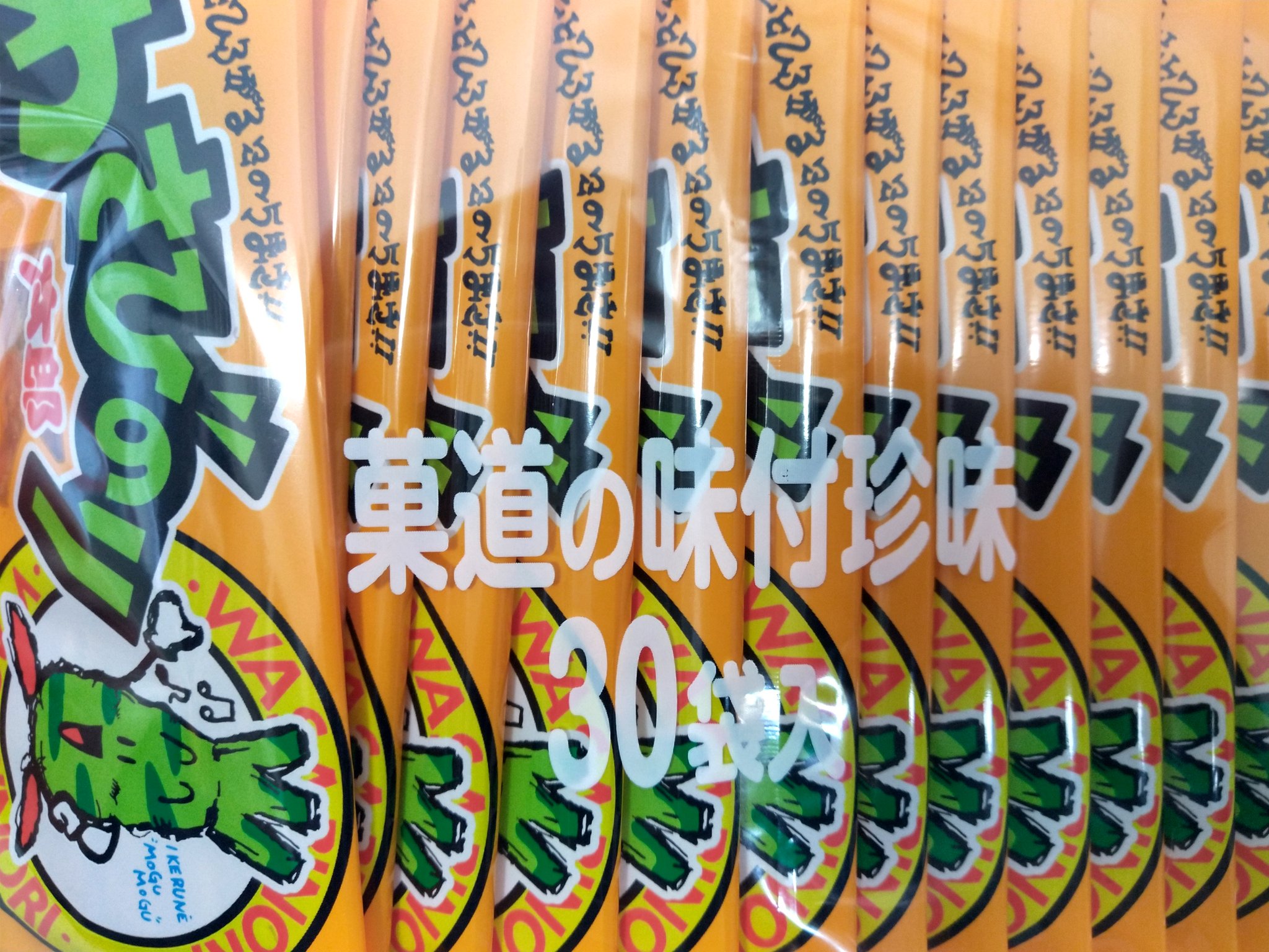 せらしーん ユタ観劇後の座敷わらしーん 菓道の味付珍味 ってあるから へぇ 菓道って言葉あるんだと思ったら会社名でした 株式会社菓道 わさびのり太郎 茨城県常総市グルメ 駄菓子 非公式宣伝隊長 一茶企画 代表 わさのりダイエット