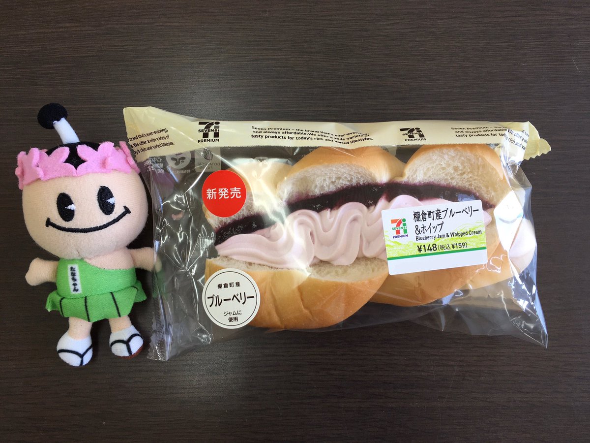 たなちゃん 公式 棚倉町 産の ブルーベリー を使ったホイップパンが 福島県 内の セブンイレブン で販売されているよ たなちゃん 公式 棚倉町 産の ブルーベリー を使ったホイップパンが 福島県 内の セブンイレブン で販売されているよ