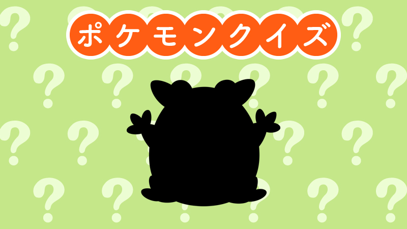 ポケモンクイズ ポケモンクイズ
