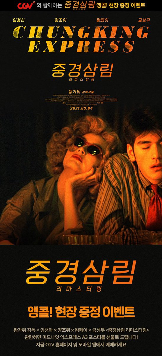 ⭕⭕대리수령가능⭕⭕ CGV <중경삼림 리마스터링> 미드나잇 익스프레스 A3 포스터 18일 수령 장당 10000원(티켓비 포함,운송비 별도) 직접예매 ❌...