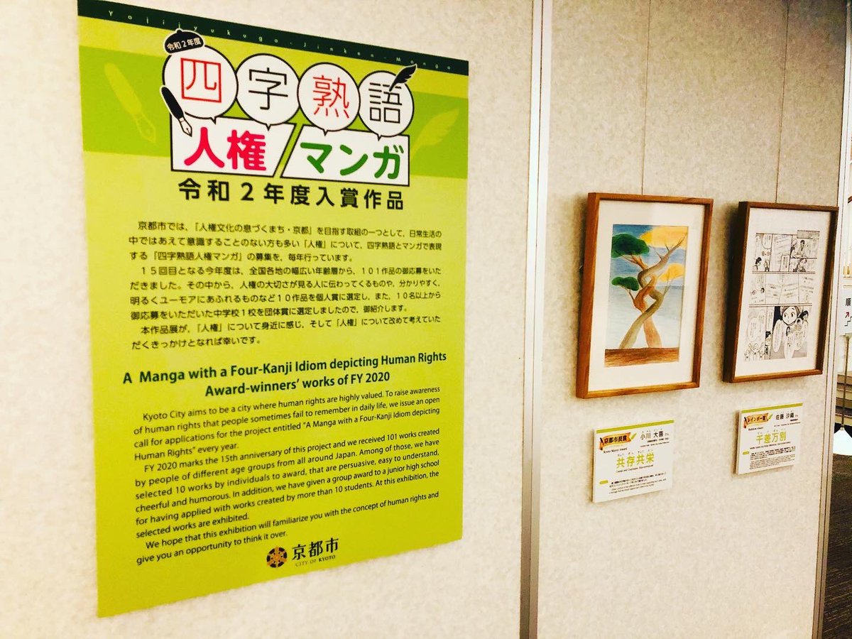 漢字ミュージアム 漢検漢字博物館 図書館 マンガ展示 京都市が毎年募集している 四字熟語人権マンガ 101作品の中から 令和2年度の入賞作品が選ばれました 漢字ミュージアムで明日から3月31日 水 まで展示します T Co Ayv7bgwgkr