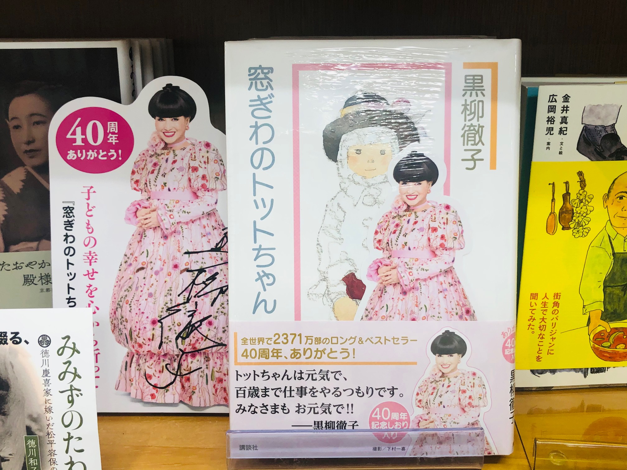 窓ぎわのトットちゃん （サイン入贈呈本） 激レア！初版]窓ぎわの