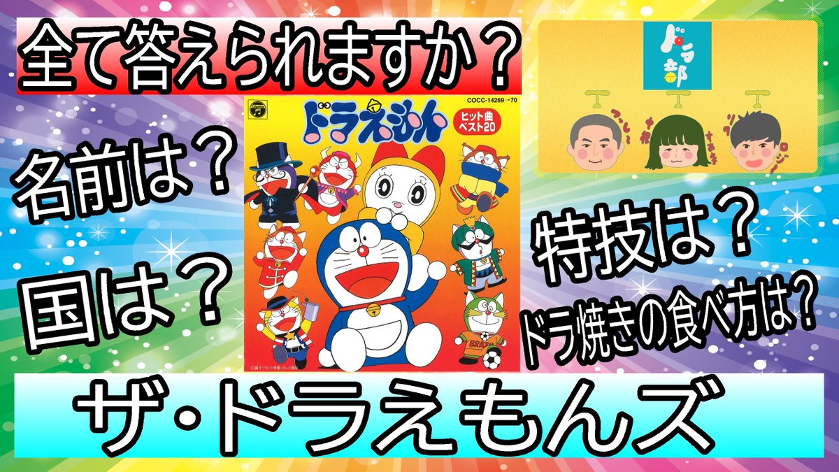 ドラ部 ドラえもん大好きチャンネル 土曜17 30 Youtubeプレミア公開 ドラえもん 大好き若手芸人 Youtubeチャンネル ドラ部 毎週土曜17 30 動画 プレミア公開 不定期動画公開 チャンネル登録お願いします T Co Nj2fzhmtwi