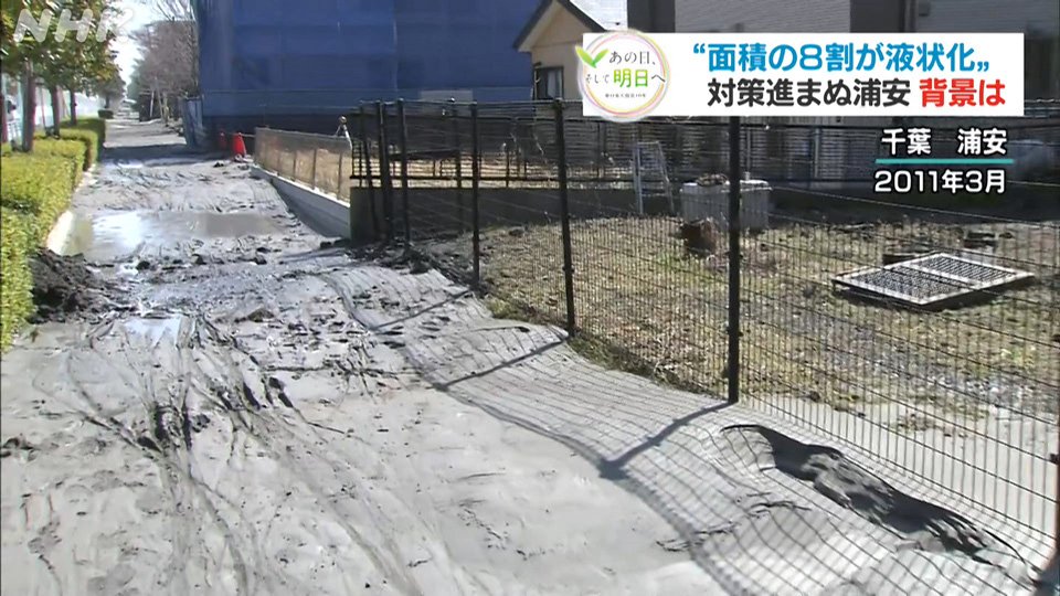 千葉のｎｈｋ ちばを愛するあなたのメディア 東日本大震災では市の８割が液状化した浦安市ですが この１０年 対策は思うように進みませんでした なぜなのか 住民の方から話を聞いて浮かび上がったキーワードは 温度差 でした 見えてきた 液状化対策