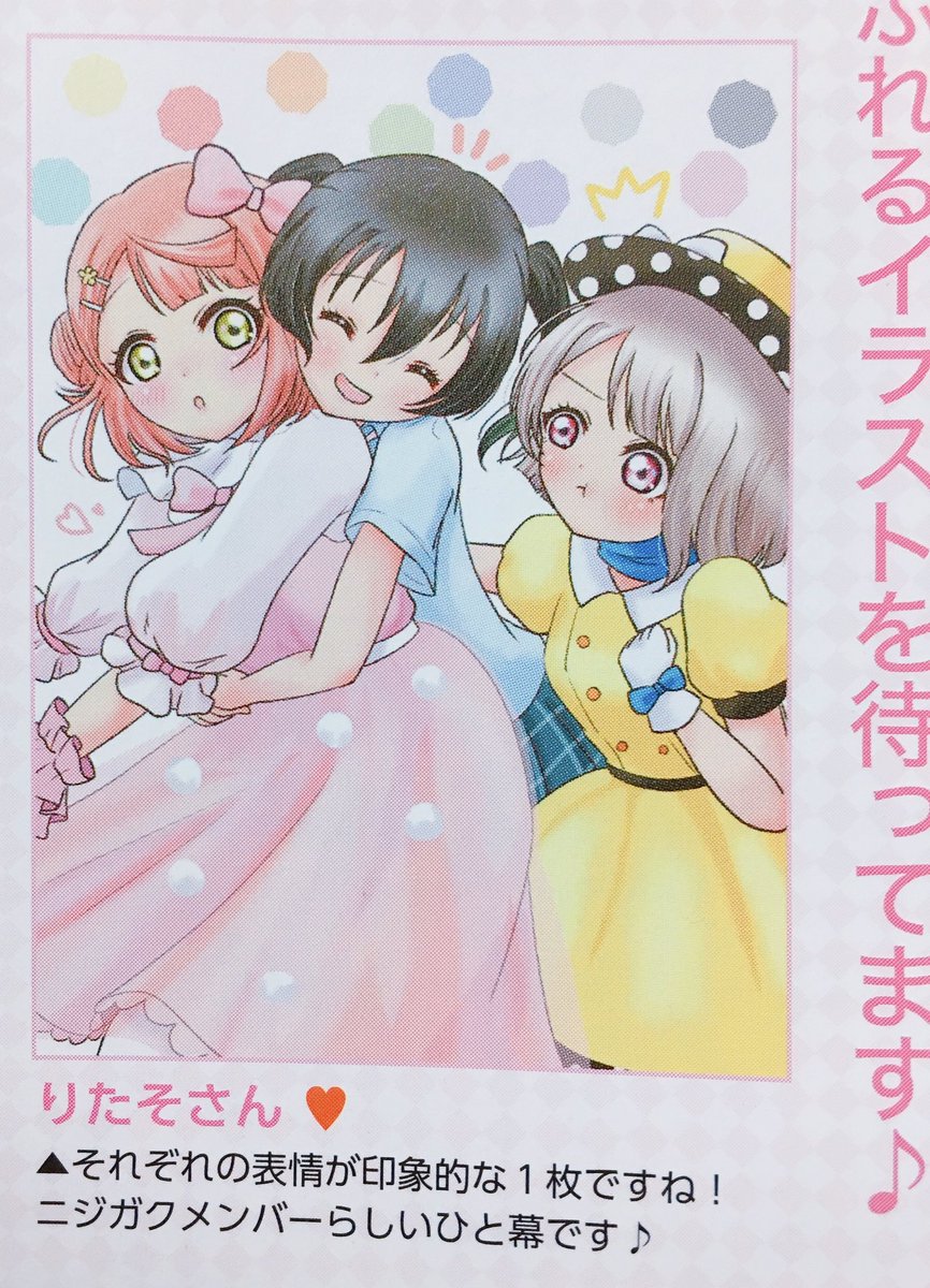 LoveLive!Days vol.14の読者コーナーにイラスト掲載してもらえてた!!!!!
生放送用に描いたけど採用されずあんまツイートも伸びたわけではなくてちょっと寂しかったけど気持ちが救われた?LoveLive!Days大好き? https://t.co/FFnvGVXIMI 