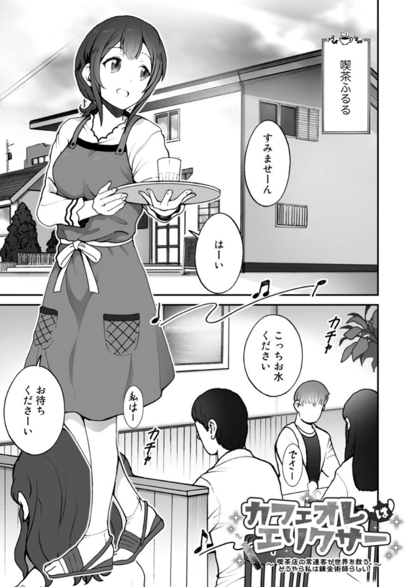 Twitter पर Comicブースト編集部 あらすじ カフェオレはエリクサー 喫茶店 の常連客が世界を救う どうやら私は錬金術師らしい 第2話 ヘンなお客さんが来た翌日 昨日と違い 普通のお客さんを 喫茶ふるる で元気に迎える瑠々だけど T Co Twitter पर Comicブースト編集部 あらすじ カフェオレはエリクサー 喫茶店 の常連客が世界を救う どうやら私は錬金術師らしい 第2話 ヘンなお客さんが来た翌日 昨日と違い 普通のお客さんを 喫茶ふるる で元気に迎える瑠々だけど T Co