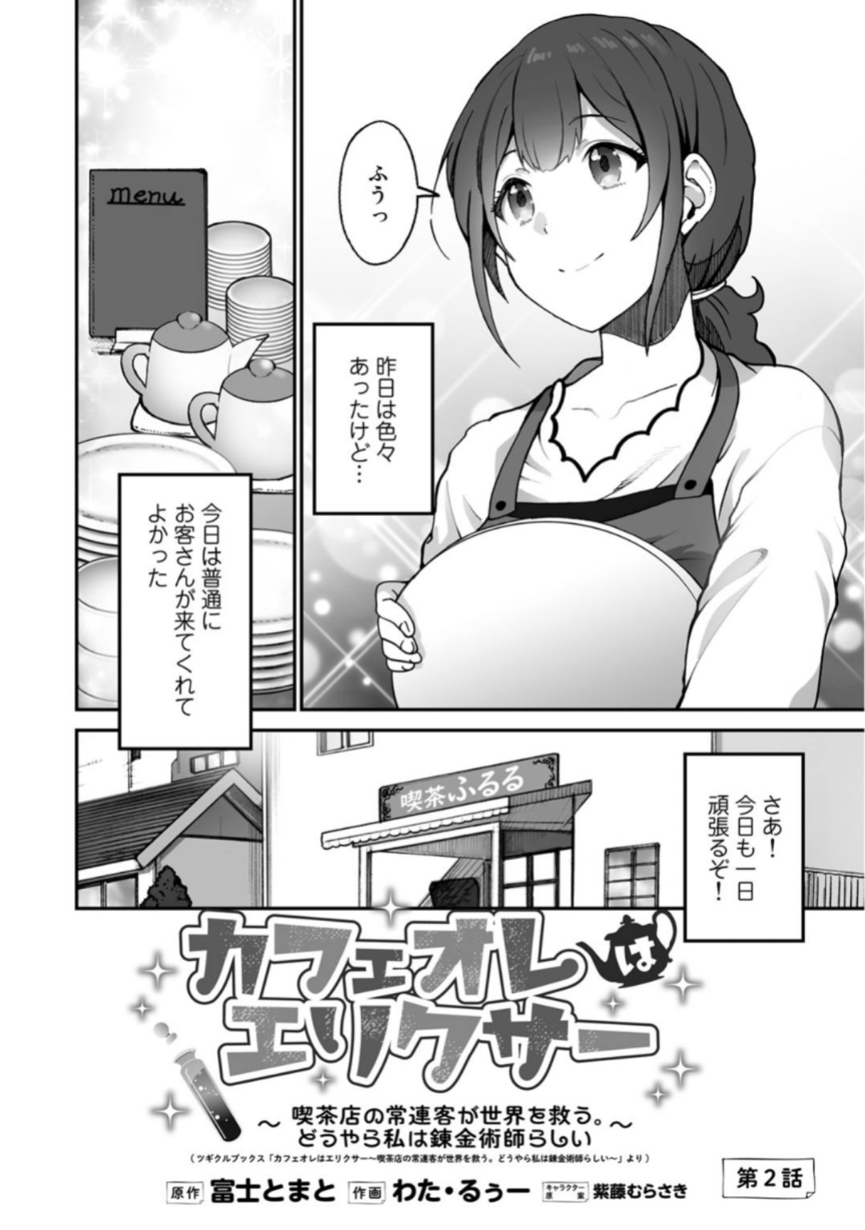 Comicブースト編集部 あらすじ カフェオレはエリクサー 喫茶店 の常連客が世界を救う どうやら私は錬金術師らしい 第2話 ヘンなお客さんが来た翌日 昨日と違い 普通のお客さんを 喫茶ふるる で元気に迎える瑠々だけど T Co Comicブースト編集部 あらすじ カフェオレはエリクサー 喫茶店 の常連客が世界を救う どうやら私は錬金術師らしい 第2話 ヘンなお客さんが来た翌日 昨日と違い 普通のお客さんを 喫茶ふるる で元気に迎える瑠々だけど T Co