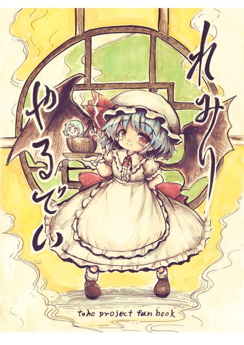 本文まだだけど例大祭に出したい新刊。 