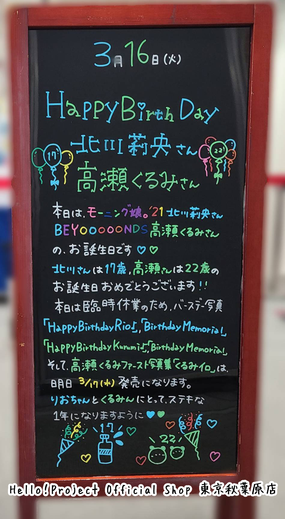 ハロー ショップ東京秋葉原店 本日3 16は モーニング娘 21 北川莉央さん Beyooooonds 高瀬くるみさんのお誕生日です おめでとうございます 北川莉央誕生祭 高瀬くるみ誕生祭 ショップは 本日臨時休業させていただいております 直筆プリント