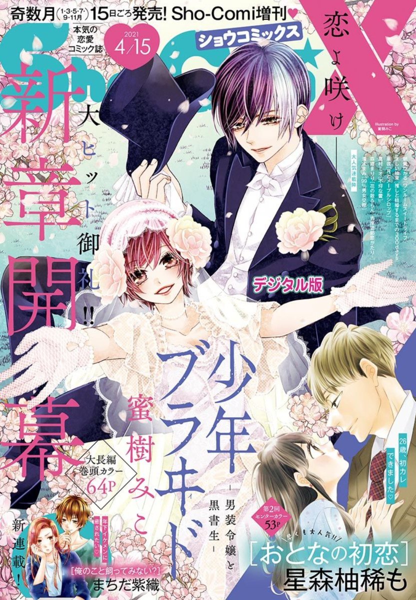 【お知らせ】
#ShoComiX 最新号発売中!
#華夜 の連載、#月とメープルシロップ 第9話、掲載されております✨✨
新キャラ、月子先生の妹が登場🌼
めっちゃお気に入りで描いてて楽しかった…から宣伝させました❤笑
楓は相変わらず不憫です…😂😂
どうぞよろしくお願いします‼️