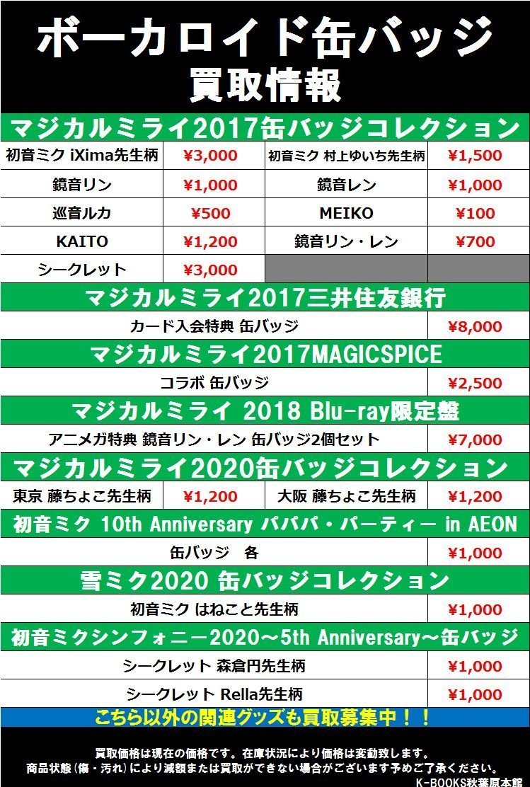 買取情報】 #ボーカロイド #初音ミク ボカロ缶バッジ大募集中