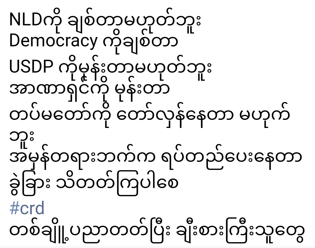 januhkawn's tweet photo. ကျနော့် best friend တယောက်ကပြောတယ်သူ့မှာသူတို့နယ်ကnld အဖွဲ့ဝင်တွေနဲ့ နာကြည်းစရာရှိလို့ ခနဲ့တဲ့ပြောင်တဲ့ အားပေးနေတဲ့ postတွေတင်နေရတာပါတဲ့..ကိုယ်ကတော့ပြောလိုက်တယ် ခံစားချက်ထဲနစ်ဝင်သွားပြီး ပျော်ရွှင်နေတာမျိုးတော့ မဖြစ်စေချင်ဘူးလို့
အဓိက က humanity and innocent lifeတွေကိုမမေ့ဖို့ပဲ https://t.co/EUPGFqtFaI