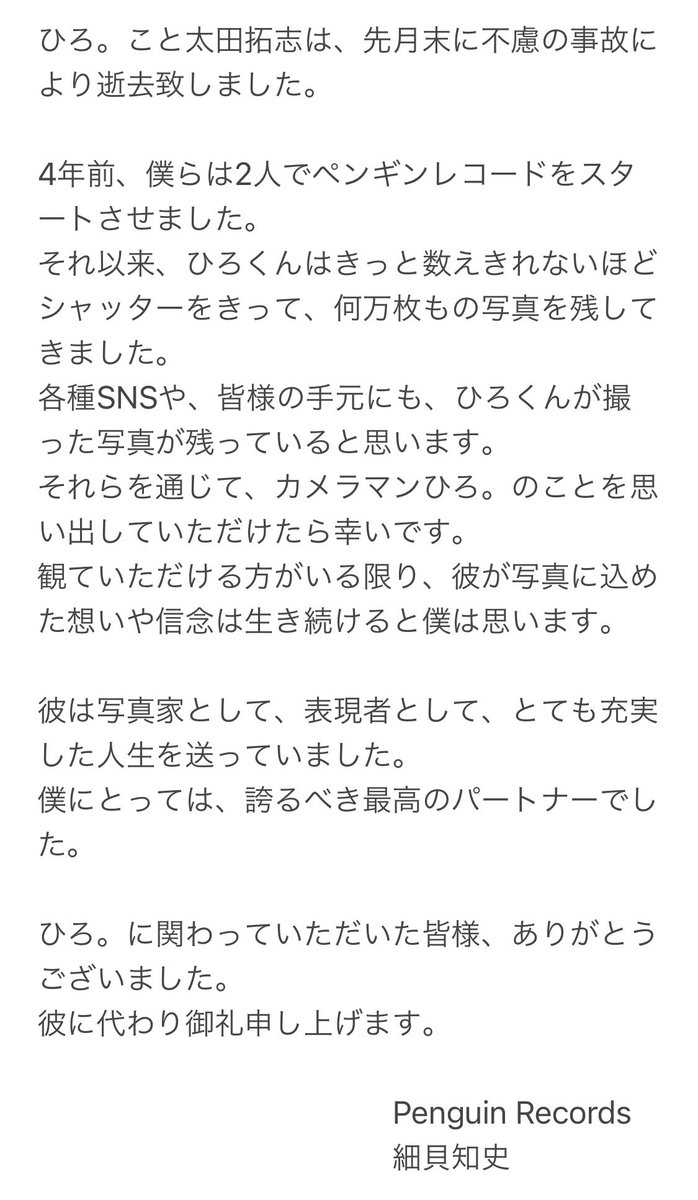 penreco4645's tweet photo. 【皆様へ】
ひろ。こと太田拓志に携わっていただきました皆様へご報告が御座います。

ひろ。は先月末、不慮の事故により、逝去致しました。
尚、葬儀は近親者にて滞りなく相済ませました。

生前中のご厚誼に深謝し衷心よりお礼申し上げます。 https://t.co/6lpTLNK0hp