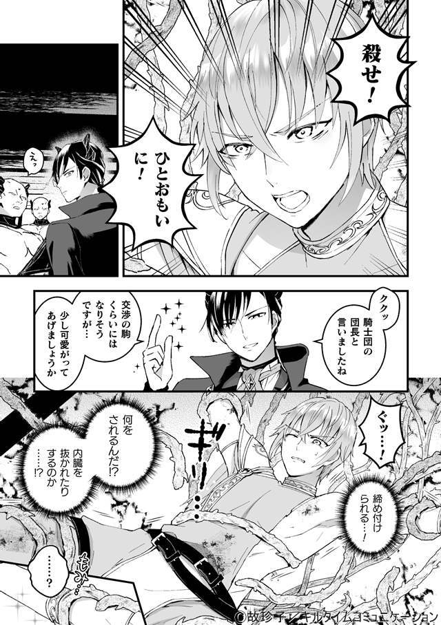 ちるちる Twitterren ちるちる内で試し読みできます 触手に 鬼のイケメン宰相に 鬼の俺様頭領に さらには自国の王子にまで どんどん快楽に抗えなくなってゆく騎士団長が辿る運命とは T Co Toe0penxzt 故珍子先生 3 26 男騎士が くっ 殺せ っ