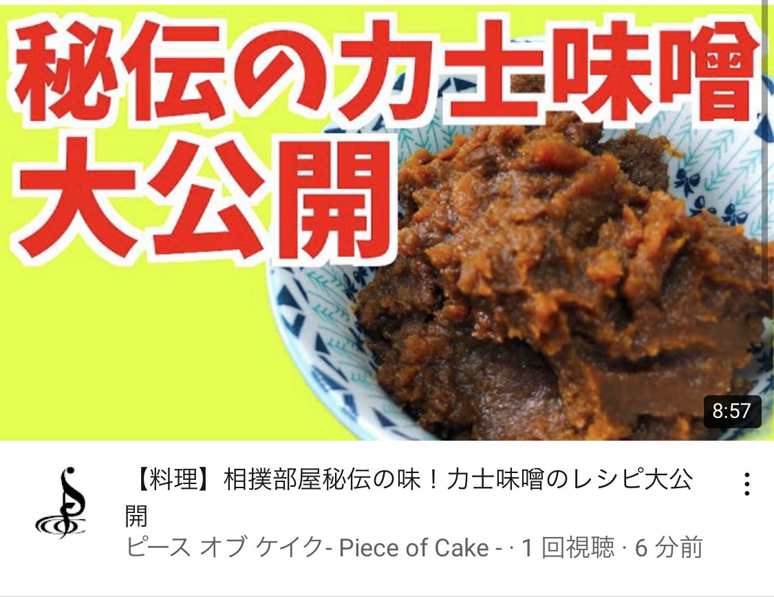 ピース オブ ケイク Piece Of Cake 動画公開しました 今回は相撲部屋大人気の力士味噌でございます おかずない時にこれあればもう何もいらないぐらい美味しいです 是非作ってみてください T Co Xmqc8fyiac 相撲 相撲部屋 力士 本格 ピース オブ ケイク Piece Of Cake 動画公開しました 今回は相撲部屋大人気の力士味噌でございます おかずない時にこれあればもう何もいらないぐらい美味しいです 是非作ってみてください T Co Xmqc8fyiac 相撲 相撲部屋 力士 本格