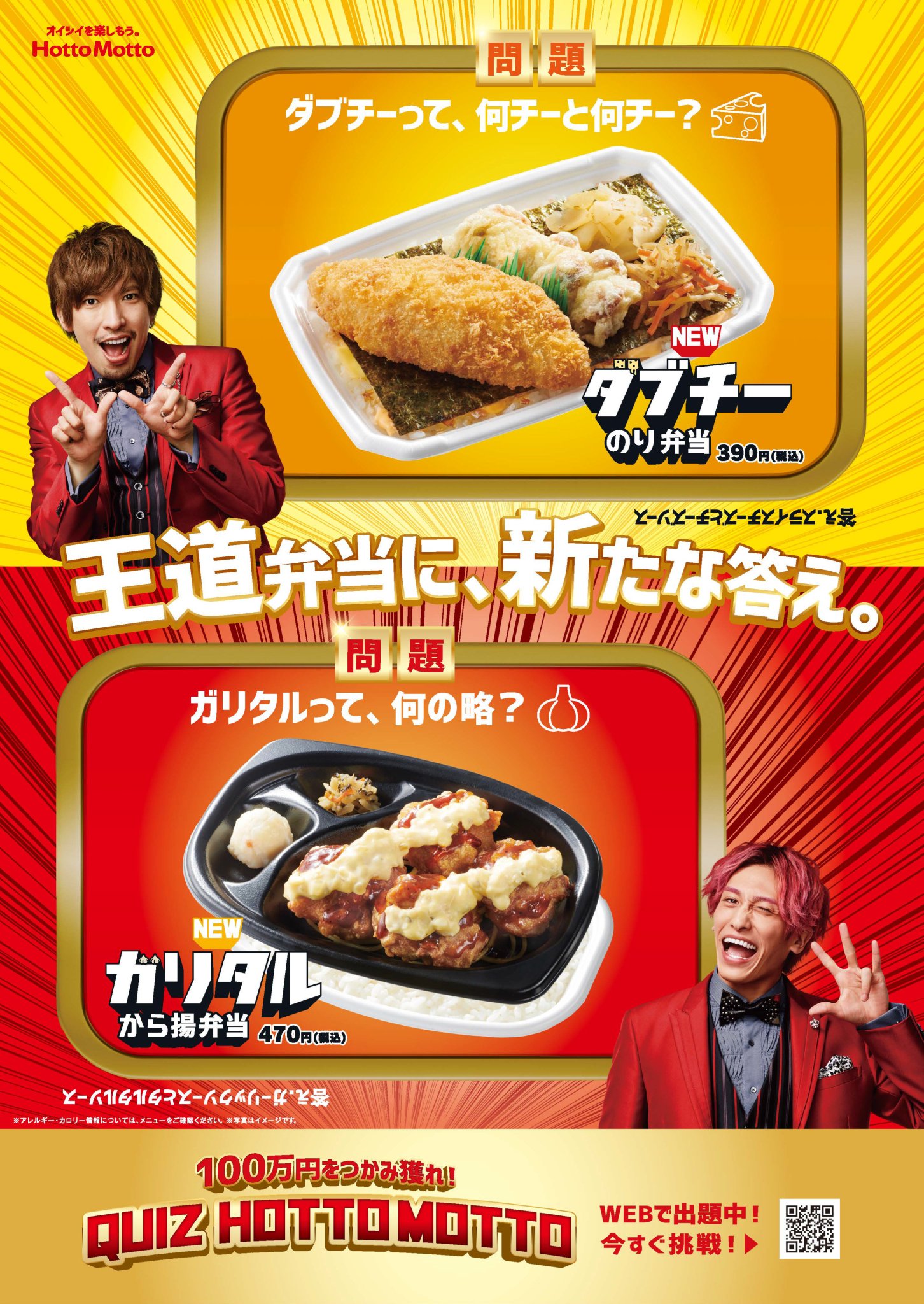 ほっともっと 公式 新商品 ダブチーのり弁当 ガリタルから揚弁当 クイズに答えて100万円をつかみ獲れ 5問全問正解すると 1名様に賞金100万円 5000名様に ほっともっと専用電子マネー500円分 が抽選で当たる 応募期間 3月18日 木 00 00 ほっともっと 公式 新商品 ダブチーのり弁当 ガリタルから揚弁当 クイズに答えて100万円をつかみ獲れ 5問全問正解すると 1名様に賞金100万円 5000名様に ほっともっと専用電子マネー500円分 が抽選で当たる 応募期間 3月18日 木 00 00