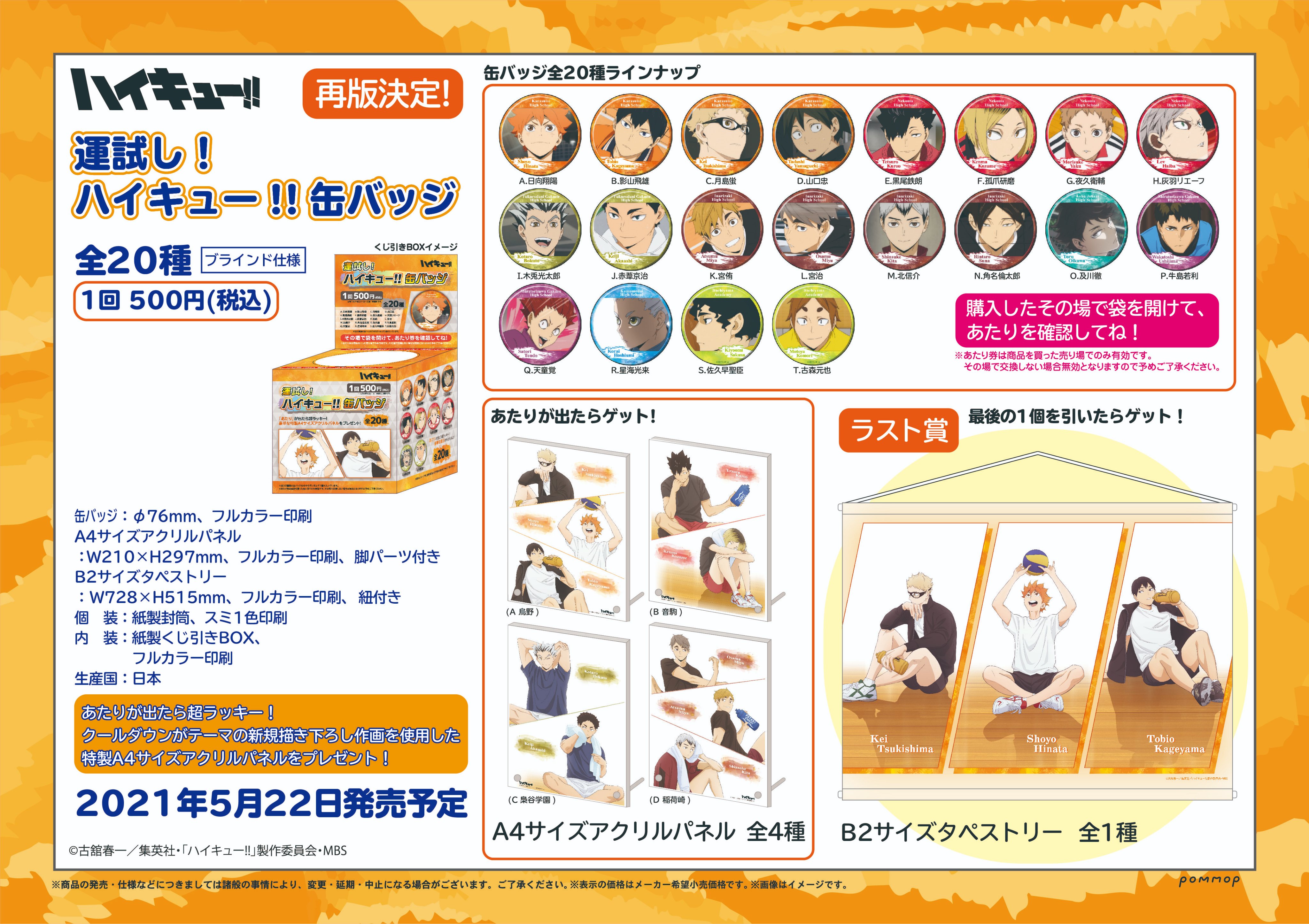 Toho Animation ハイキュー 運試し ハイキュー 缶バッジの再版が決定 5月22日発売予定 取扱店舗は5月7日に更新予定です 商品の詳細はこちら T Co L8mlp3zumt Hq Anime Pommop Tohoanimation Goods T Co 1okgpfgkhi Twitter