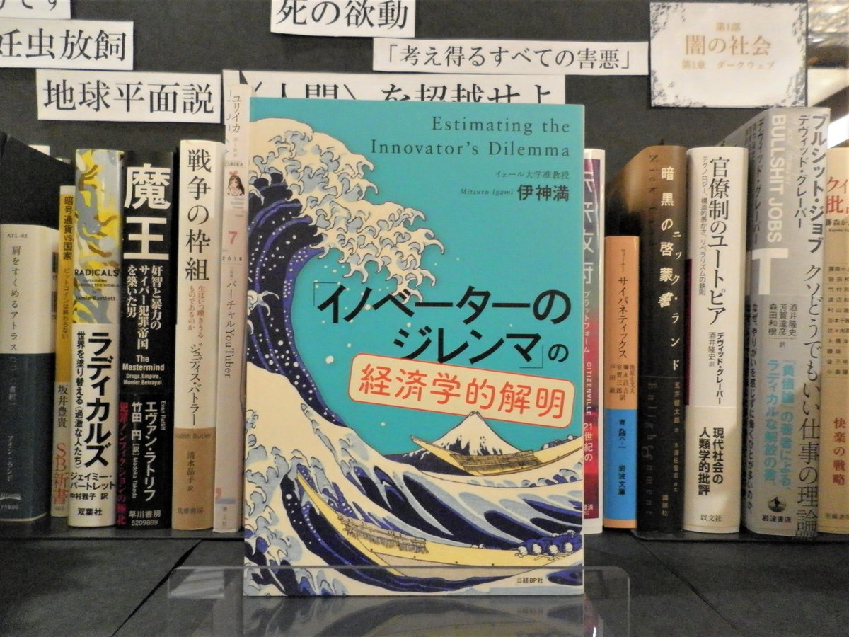 ブックファースト新宿店 江永泉さん イノベーターのジレンマ の経済学的解明 伊神満 著 日経bp 刊 経営史家の議論を受けて経済学者が実証分析を行う過程を 新聞を読める語彙力 国語 と加減乗除の四則演算能力 算数 があれば大丈夫 な