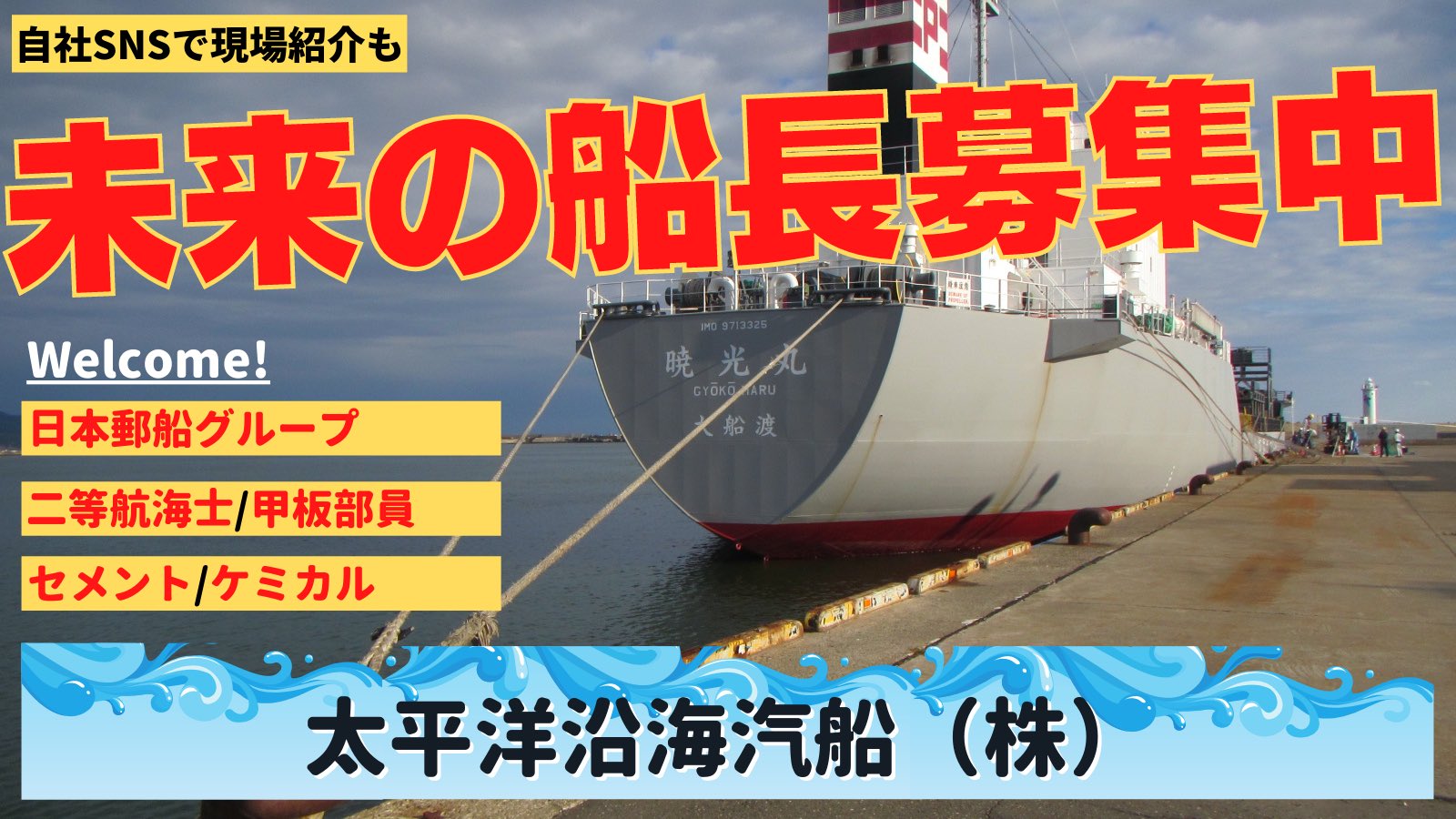 ট ইট র アニキ船長 船乗りをもっと魅力的に スワイプ会社 求人紹介 Vol 06 太平洋沿海汽船 株 年収や休暇など詳しい情報はコチラ Saiyo Taiheiyo Enkai Co Jp コチラもぜひご参考に 企業twitter T Co Exlpxzelao 企業サイト