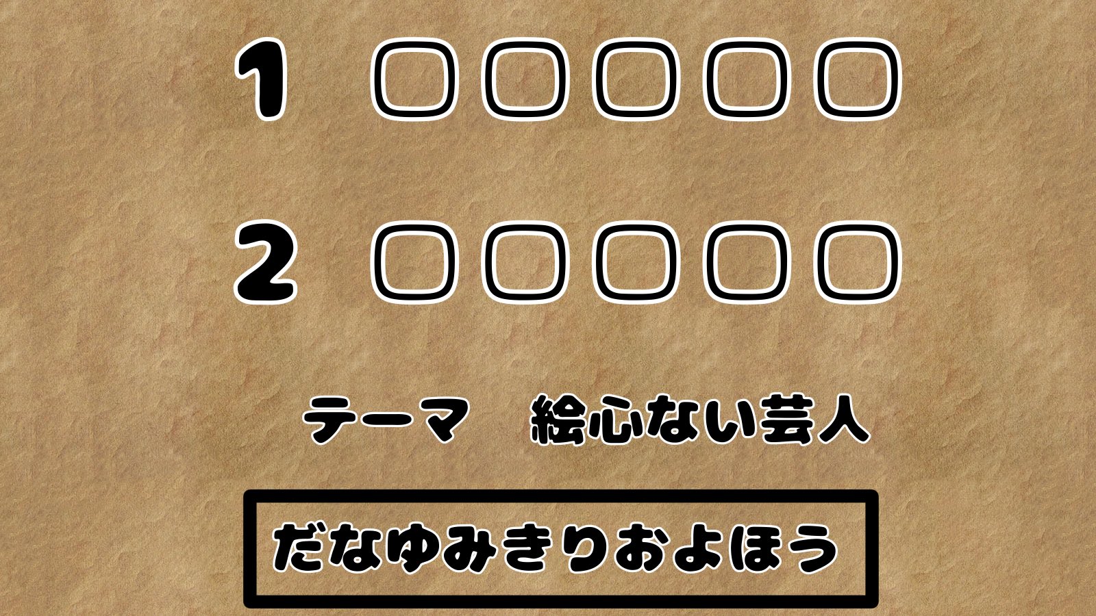気まぐれな9 ミックスアナグラム ひらがなを並べ替えてテーマにまつわる五文字の言葉を二つの言葉を 作るクイズです 今日ならでは です 答え合わせ ヒントはdmで いいね Rtしてくれると嬉しいです マルキュー気まぐれクイズ 解けたらrt