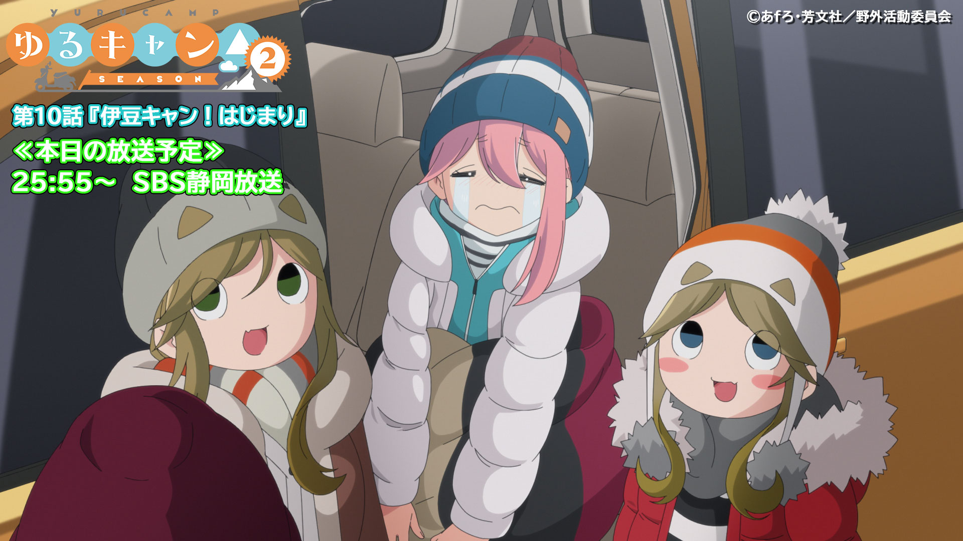 アニメ ゆるキャン シリーズ公式 Sbs静岡放送にて第10話本日放送 第10話 伊豆キャン はじまり が本日sbs静岡放送にて放送 Sbs静岡放送 25時55分 伊豆へのキャンプに向かう一行 なでしこの涙の理由とは T Co
