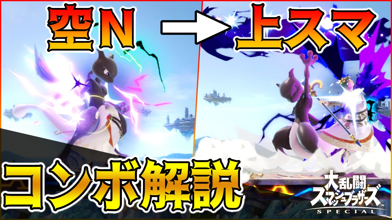 Twitter 上的 Kento ミュウツー解説 空n 上スマッシュコンボが強すぎるのでコツを解説します スマブラsp T Co Fhbpgeotrl Youtubeより 本日の動画です T Co 111udvtdqv Twitter Twitter 上的 Kento ミュウツー解説 空n 上スマッシュコンボが強すぎるのでコツを解説します スマブラsp T Co Fhbpgeotrl Youtubeより 本日の動画です T Co 111udvtdqv Twitter