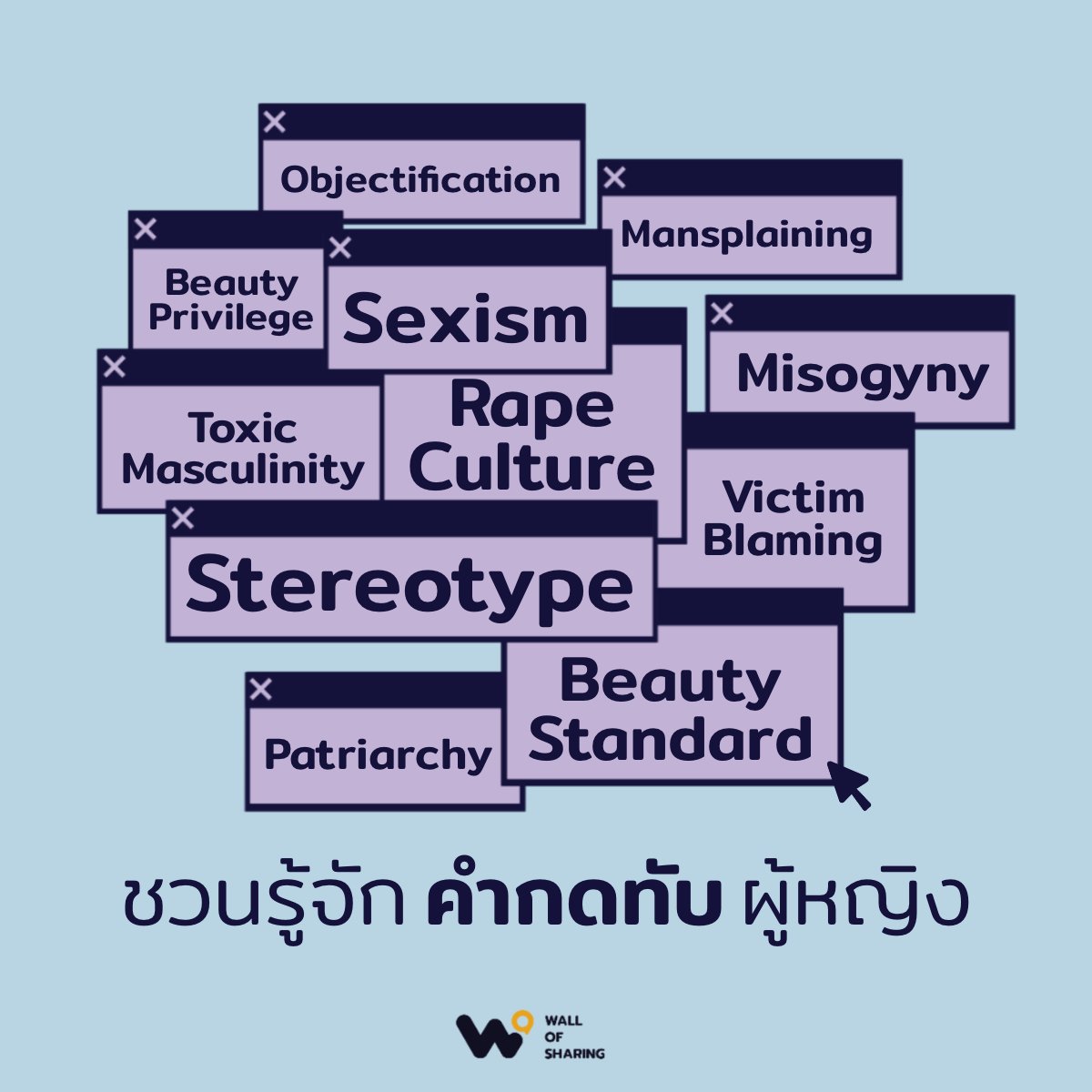 WallofSharing's tweet photo. Wall of Sharing ขอชวนทุกคนมาทำความรู้จักคำศัพท์และแนวคิดเบื้องหลังที่ทำให้ผู้หญิงอยู่ยากโดยที่เราไม่รู้ตัว เพื่อที่เราจะได้เข้าใจความหนักหนาที่หลายคนกำลังเผชิญ ซึ่งหลาย ๆ ครั้งมันก็ทำร้ายผู้ชายด้วยเช่นกัน

#WoSCard #GenderEquity #equality https://t.co/P3mXE6t5jF