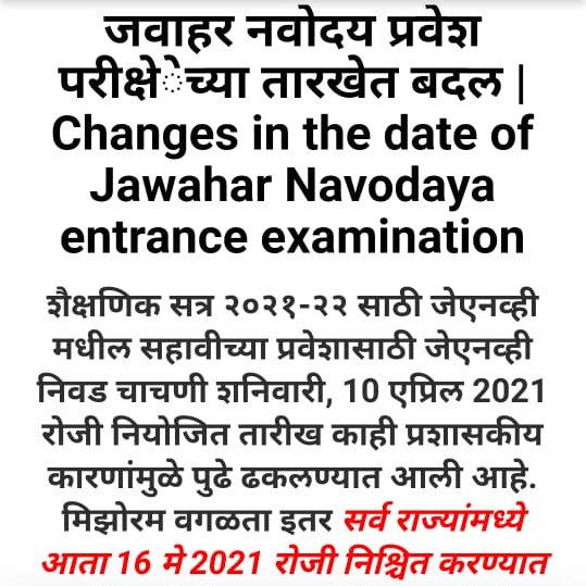 जवाहर नवोदय विद्यालय प्रवेश परीक्षा
आता होणार 16 मे 2021 रोजी....