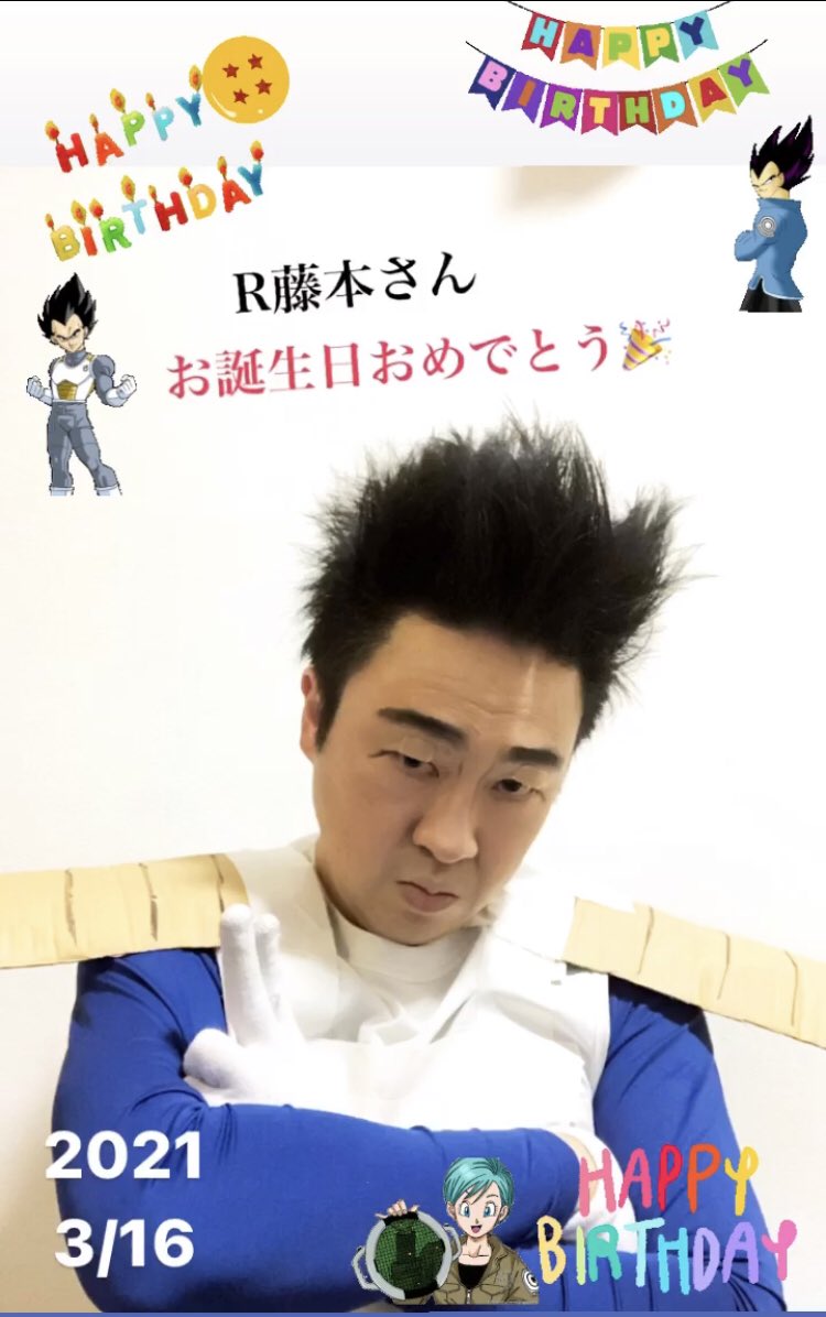 イチキップリン Pa Twitter 3月16日 お誕生日 R藤本 さん お誕生日おめでとう ございます ベジータ 王子 ドラゴンボール Db お誕生日ものまね ものまね お笑い よしもと 芸人