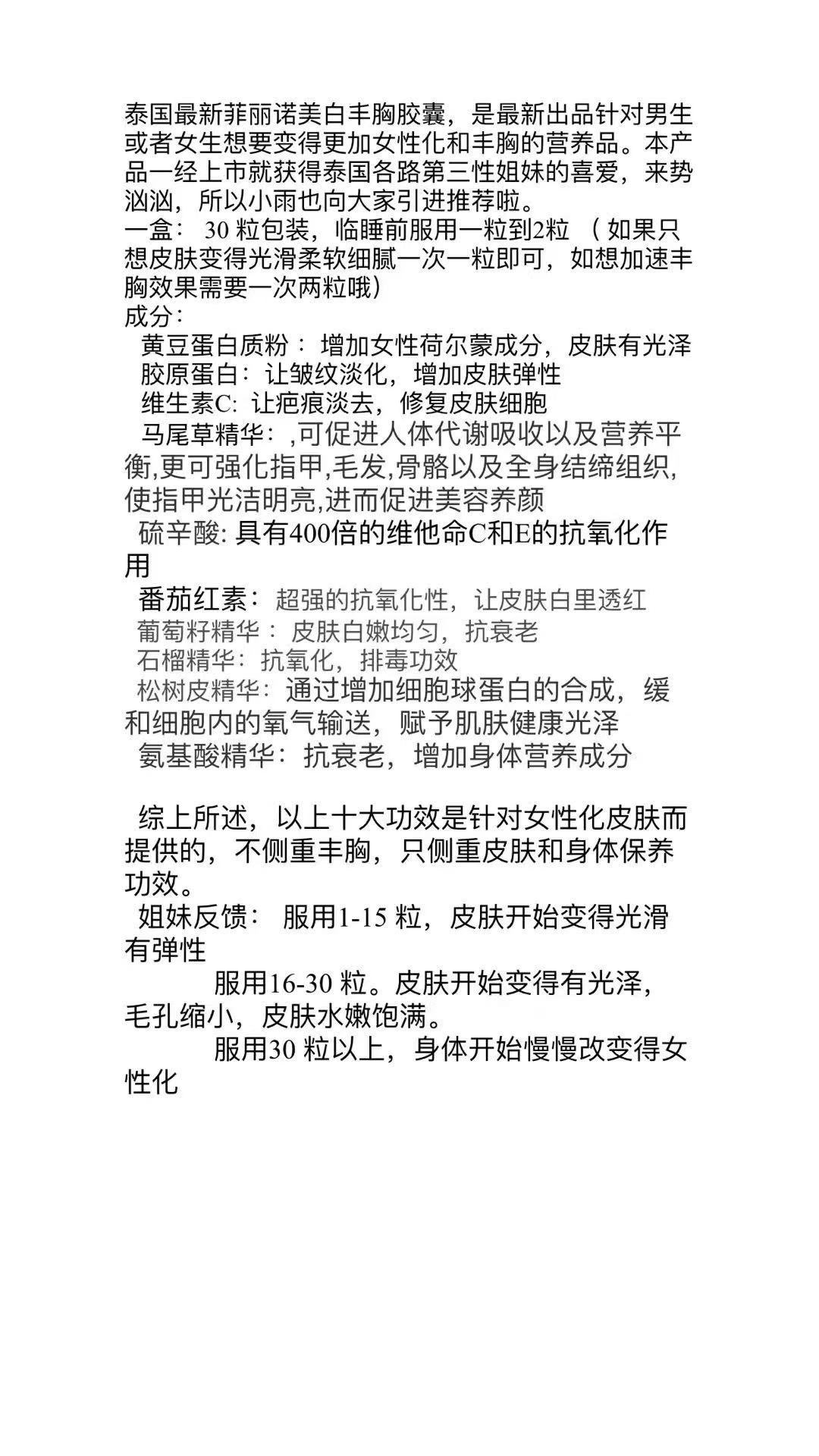 Jules 有没有姐妹试过这个曼谷雨家的菲丽诺呀 宣传效果是比较温和的雌激素不会影响生育 也不长胸只是改善皮肤和娘化 不知道是不是真的有效果 和真的雌激素比有什么副作用如果和宣传的差不多 对我来说真的是很适合的娘化入门品了 有试过的姐妹请